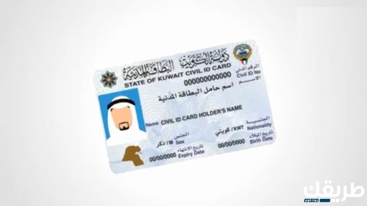 الاستعلام عن البطاقة المدنية e.gov.kw بالرقم المدني 2024 7 875667655913580